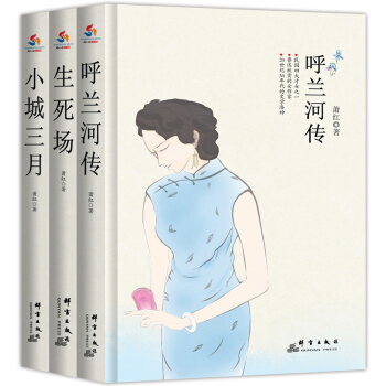 萧红经典全集：呼兰河传+生死场+小城三月（套装全3册） pdf epub mobi 电子书 下载