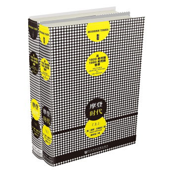 甲骨文丛书：摩登时代 从1920年代到1990年代的世界（套装上下册） pdf epub mobi 电子书 下载