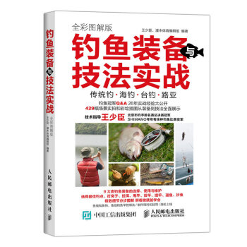 钓鱼装备与技法实战 全彩图解版 pdf epub mobi 下载
