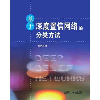 基于深度置信网络的分类方法