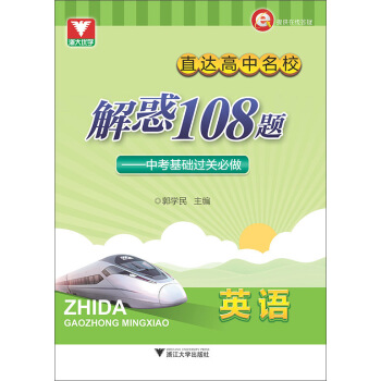 浙大優學 直達高中名校 解惑108題 中考基礎過關必做：英語 pdf epub mobi 下载