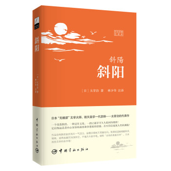斜阳（日汉对照全译本） pdf epub mobi 电子书 下载