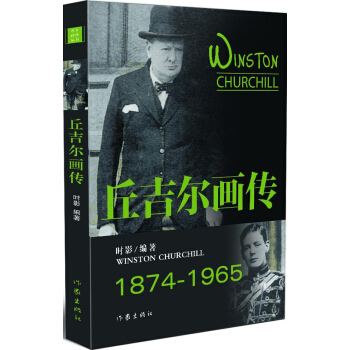 丘吉尔画传 pdf epub mobi 下载