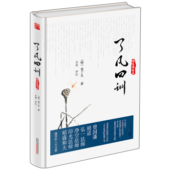 瞭凡四訓（精裝典藏本） pdf epub mobi 電子書 下載