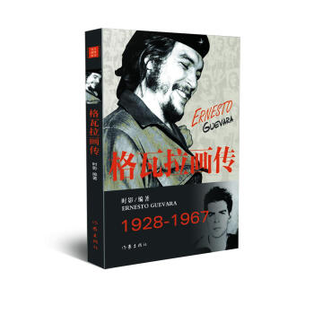 格瓦拉画传 pdf epub mobi 下载