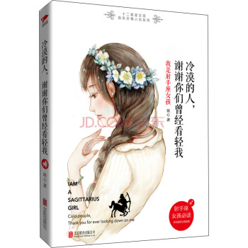 冷漠的人，谢谢你们曾经看轻我： 我是射手座女孩 pdf epub mobi 下载