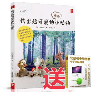 3本49元專區】贈新手視頻 鈎齣超可愛的迷你小動物 手工書籍大全 編織書籍鈎針書毛綫玩偶鈎 pdf epub mobi 下载