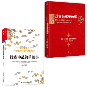 投资中最简单的事+投资最重要的事：升级版【套装共2册】 pdf epub mobi 下载