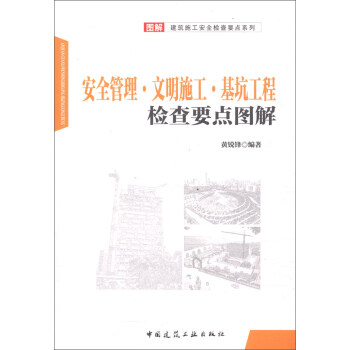 安全管理·文明施工·基坑工程檢查要點圖解 pdf epub mobi 下载
