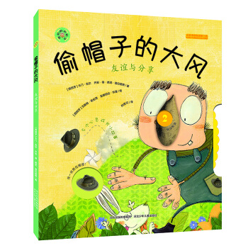 鏇轉的齒輪書：偷帽子的大風 友誼與分享 [3-6歲] pdf epub mobi 下载