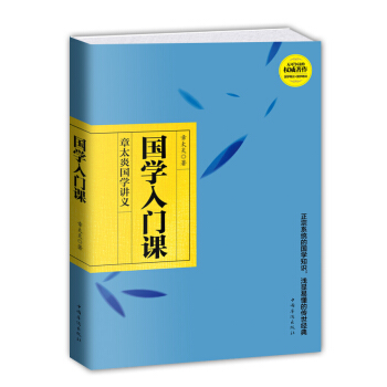 國學入門課：章太炎國學講義 pdf epub mobi 下载