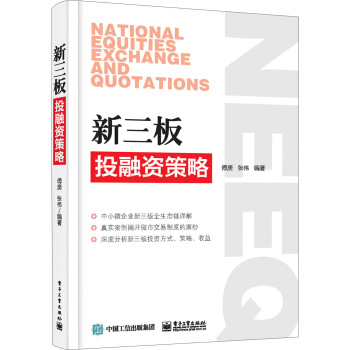新三板投融资策略 pdf epub mobi 下载
