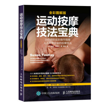 運動按摩技法寶典（全彩圖解版） pdf epub mobi 下载