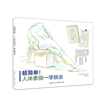 超簡單！人體素描一學就會 pdf epub mobi 下载