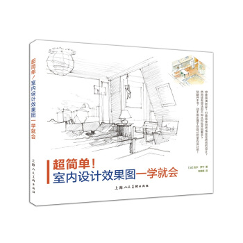 超简单！室内设计效果图一学就会 pdf epub mobi 下载