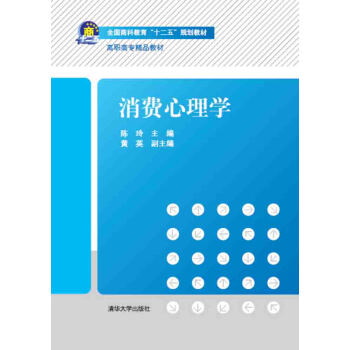 消费心理学/全国商科教育“十二五”规划教材 pdf epub mobi 下载