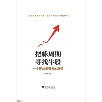 把脉周期，寻找牛股：一个职业投资者的感悟 pdf epub mobi 下载