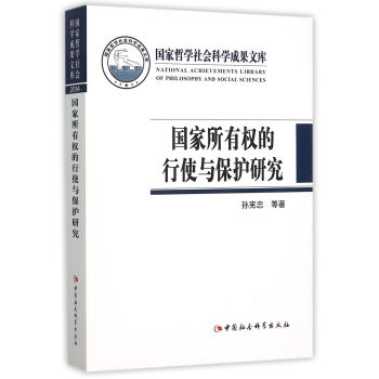 國傢所有權的行使與保護研究：從製度科學性入手 pdf epub mobi 下载