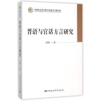 晋语与官话方言研究 pdf epub mobi 下载