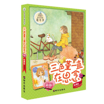 陽光姐姐嘉年華：三色堇一直在思念 [6-14歲] pdf epub mobi 下载