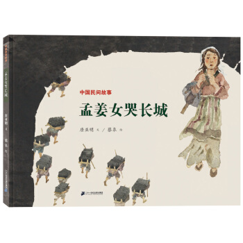 中国民间故事 孟姜女哭长城 世纪绘本花园 [3-6岁] pdf epub mobi 下载