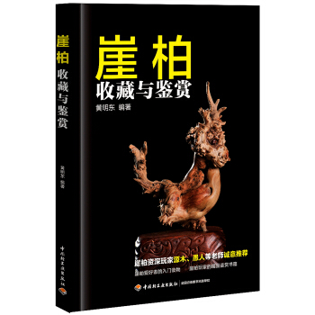 崖柏收藏与鉴赏 pdf epub mobi 下载