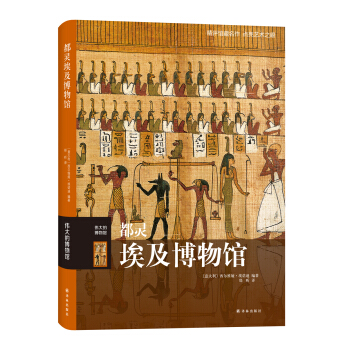 偉大的博物館：都靈埃及博物館 pdf epub mobi 下载