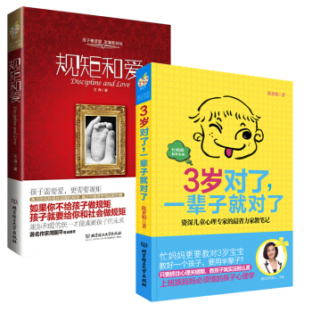 规矩和爱+3岁对了，一辈子就对了（套装共2册） pdf epub mobi 下载