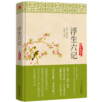 浮生六記（精裝典藏本） pdf epub mobi 下载