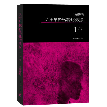 柏楊解碼：六十年代颱灣社會現象1 pdf epub mobi 下载