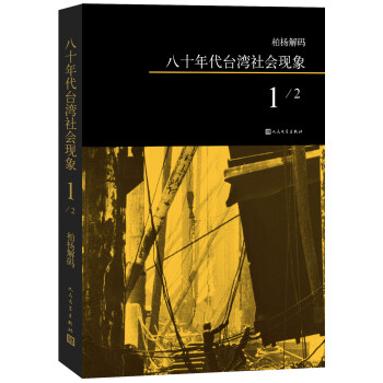 柏杨解码:八十年代台湾社会现象1