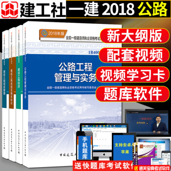 送真题卷】一级建造师2018教材 公路全套4本 一建2018教材公路法规管理经济赠试卷+题库视频 pdf epub mobi 电子书 下载