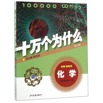 十万个为什么：化学（第六版） [青少年] pdf epub mobi 下载