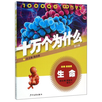 十万个为什么：生命（第六版） [青少年] pdf epub mobi 下载