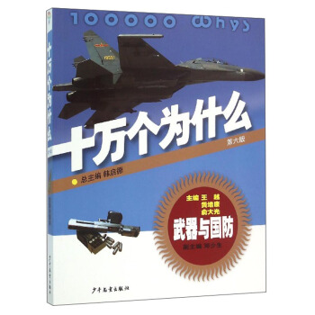 十萬個為什麼：武器與國防（第六版） [青少年] pdf epub mobi 下载