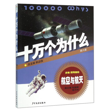 十万个为什么：航空与航天（第六版） [青少年] pdf epub mobi 下载