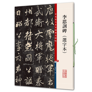 李思訓碑（選字本）(彩色放大本中國著名碑帖·第七輯) pdf epub mobi 下载