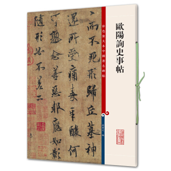 欧阳询史事帖(彩色放大本中国著名碑帖·第七辑) pdf epub mobi 电子书 下载