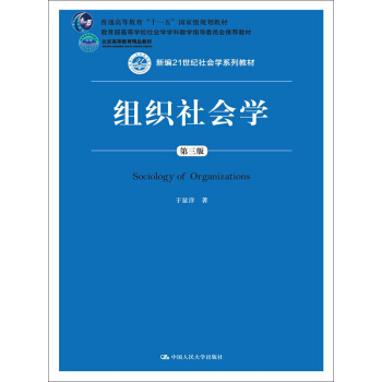 组织社会学 第三版/新编21世纪社会学系列教材 pdf epub mobi 下载