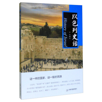 以色列史话 [History of Israel] pdf epub mobi 电子书 下载