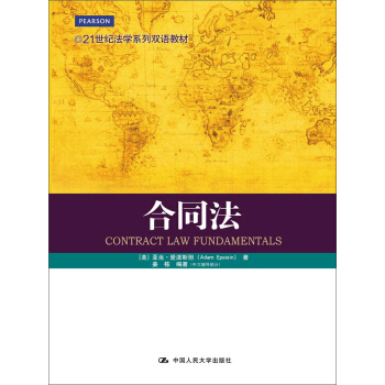 合同法/21世纪法学系列双语教材 pdf epub mobi 下载