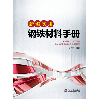 新編實用鋼鐵材料手冊 pdf epub mobi 電子書 下載