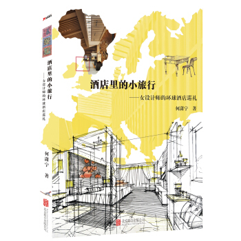 酒店裏的小旅行 : 女設計師的環球酒店巡禮 pdf epub mobi 下载