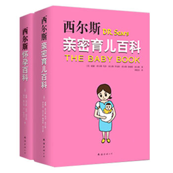 西尔斯怀孕百科(全新升级版)+西尔斯亲密育儿百科(套装共2册)