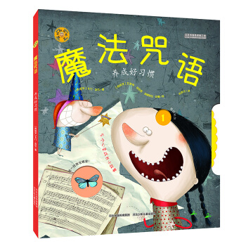 旋转的齿轮书：魔法咒语 养成好习惯 [3-6岁] pdf epub mobi 下载