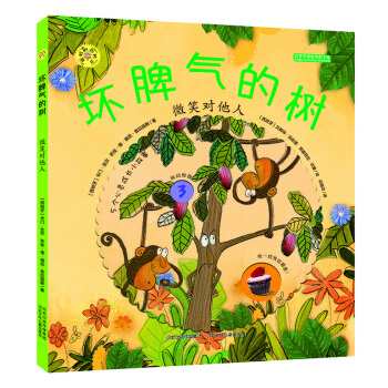 旋转的齿轮书：坏脾气的树 微笑对他人 [3-6岁] pdf epub mobi 下载