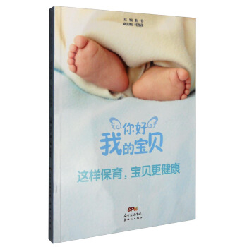 你好，我的宝贝：这样保育，宝贝更健康 pdf epub mobi 下载