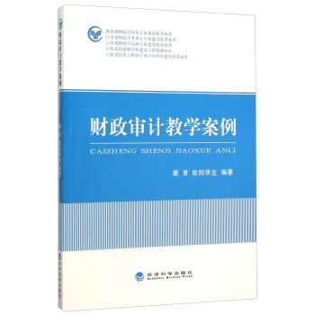 財政審計教學案例 pdf epub mobi 下载