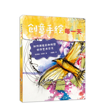 创意手绘每一天：如何用色彩和构图创作艺术日志 pdf epub mobi 下载