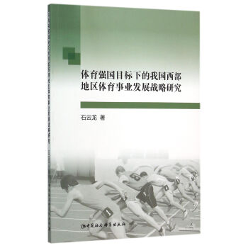 体育强国目标下的我国西部地区体育事业发展战略研究 pdf epub mobi 下载